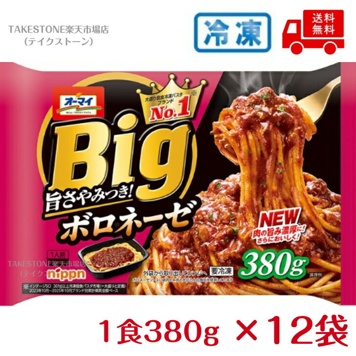 乐天商城 - 【冷凍】送料無料【12個販売】オーマイ　Bigボロネーゼ　1人前380g