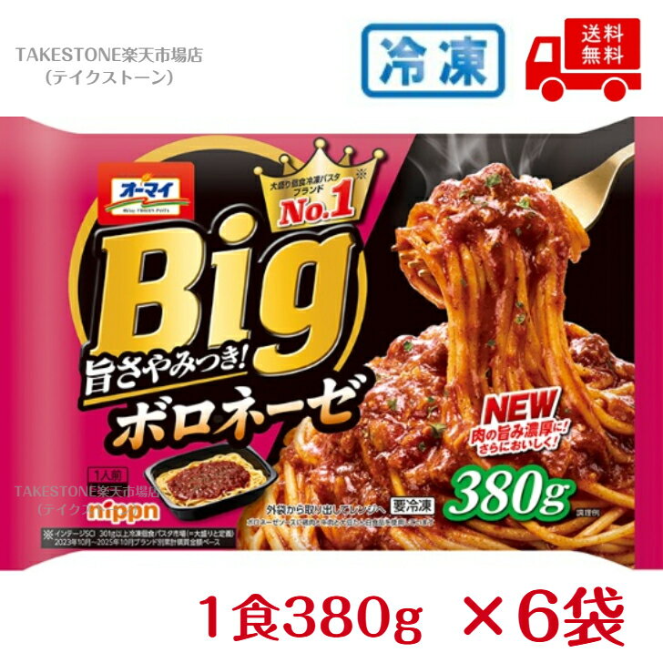 樂天商城 - 【冷凍】送料無料【6個販売】オーマイ　Bigボロネーゼ　1人前380g