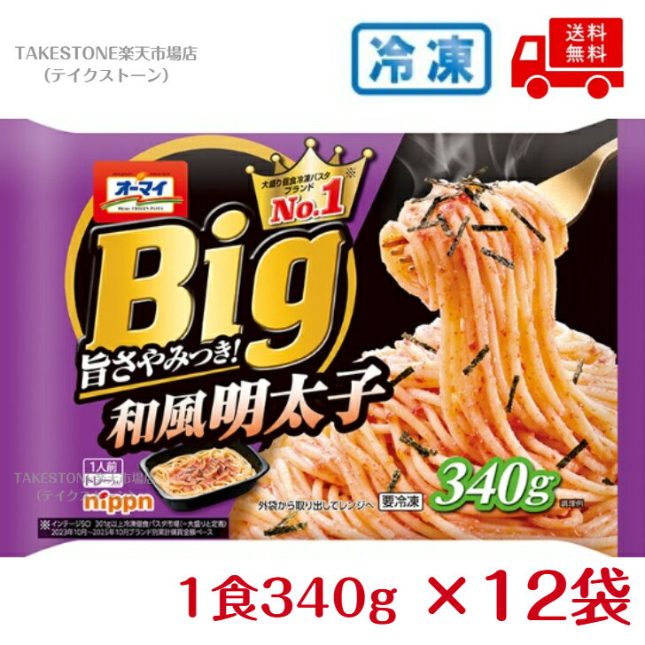 乐天商城 - 【冷凍】送料無料　まとめてお得【12個販売】オーマイ　BIG　和風明太子　1人前340g