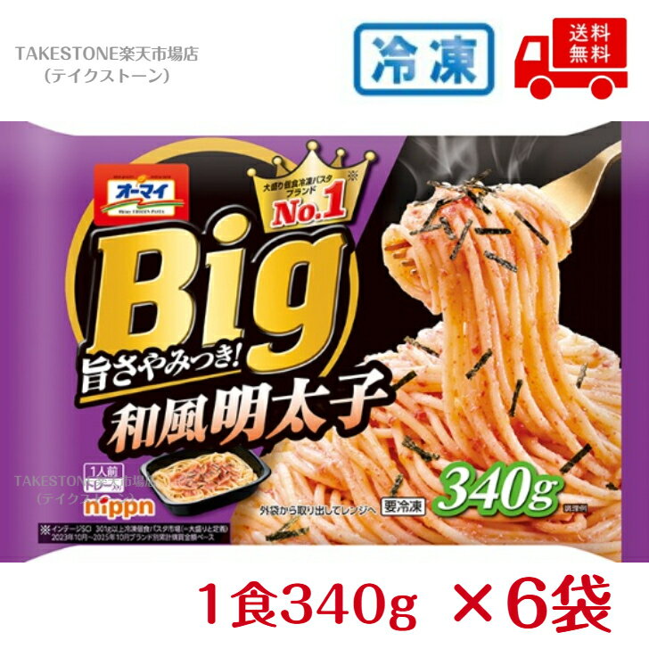 樂天商城 - 【冷凍】送料無料　まとめてお得【6個販売】オーマイ　BIG　和風明太子　1人前340g