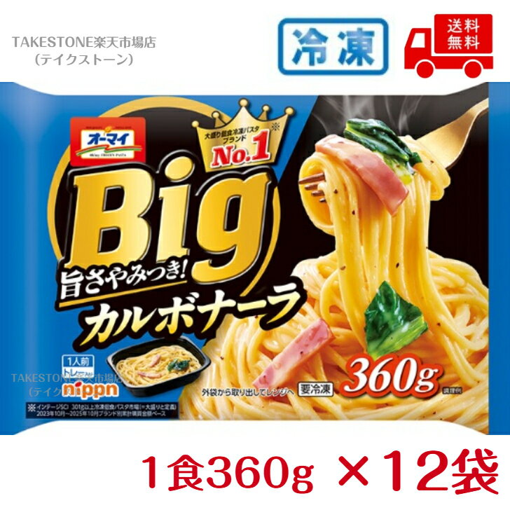 乐天商城 - 【まとめてお得】【12個販売】オーマイBig　カルボナーラ　1人前360g