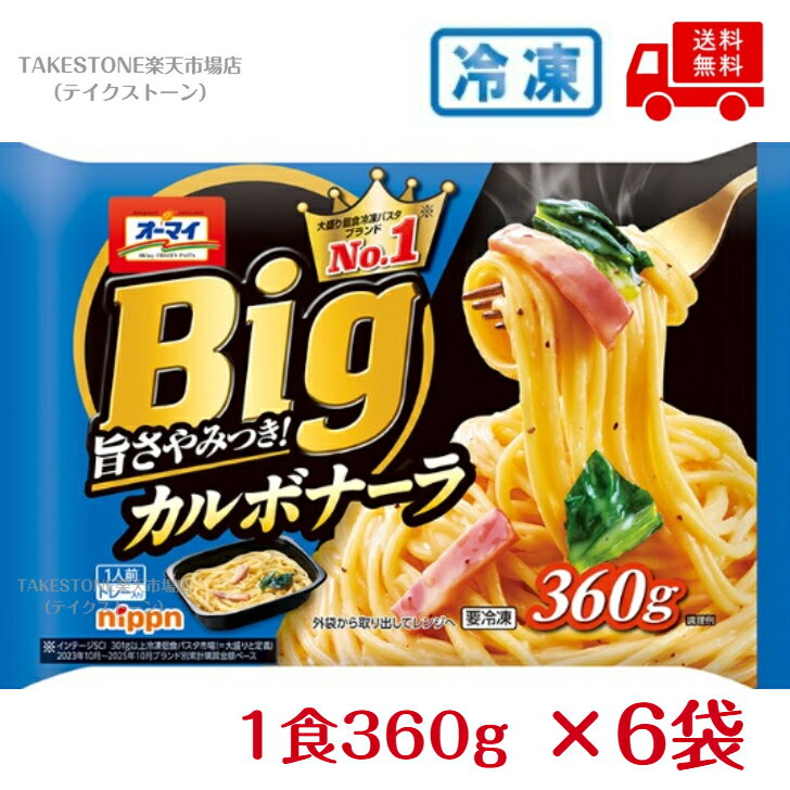 乐天商城 - 【まとめてお得】【6個販売】オーマイBig　カルボナーラ　1人前360g