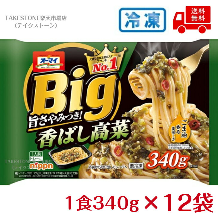 Other - 【冷凍】【12個販売】ニップン　オーマイ　BIG　香ばし高菜　340g