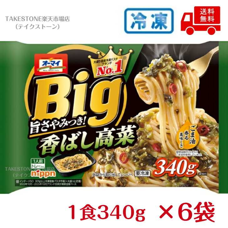 【冷凍】【6個販売】ニップン　オーマイ　BIG　香ばし高菜　340g