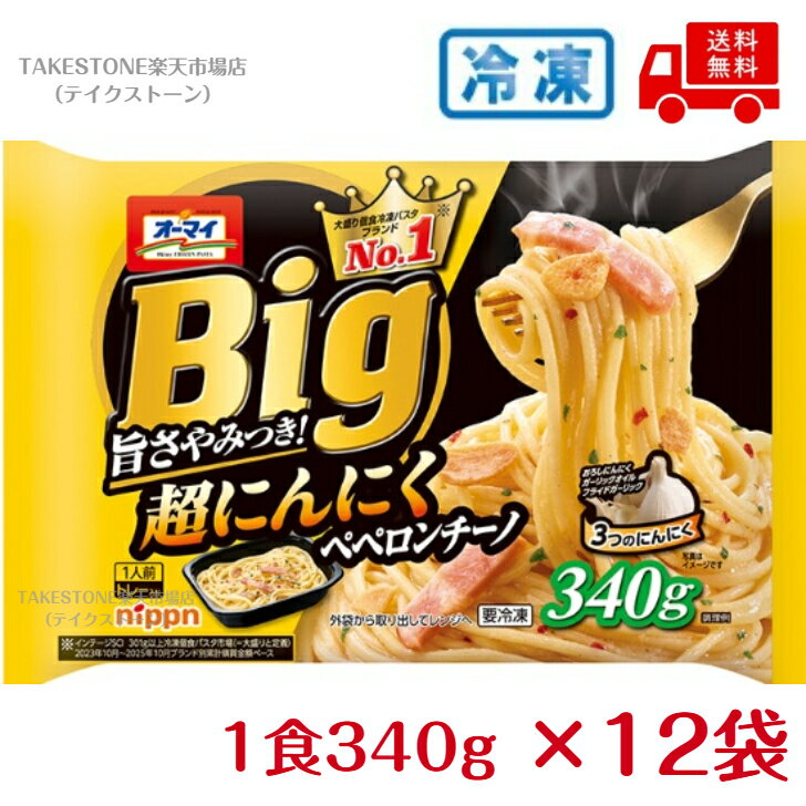 乐天商城 - 【冷凍】【送料無料】【12個販売】オーマイBig超にんにくペペロンチーノ　340g　冷凍食品