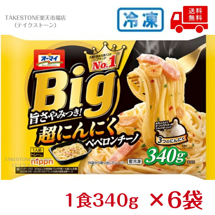 Other - 【冷凍】【送料無料】【6個販売】オーマイBig超にんにくペペロンチーノ1人前340g　冷凍食品