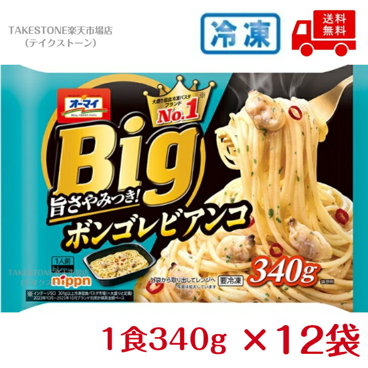 乐天商城 - 【冷凍】送料無料　まとめてお得【12個販売】ニップン　オーマイBig　ボンゴレビアンコ　340g