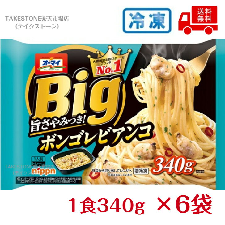 Rakuten - 【冷凍】送料無料　まとめてお得【6個販売】ニップン　オーマイBig　ボンゴレビアンコ　340g