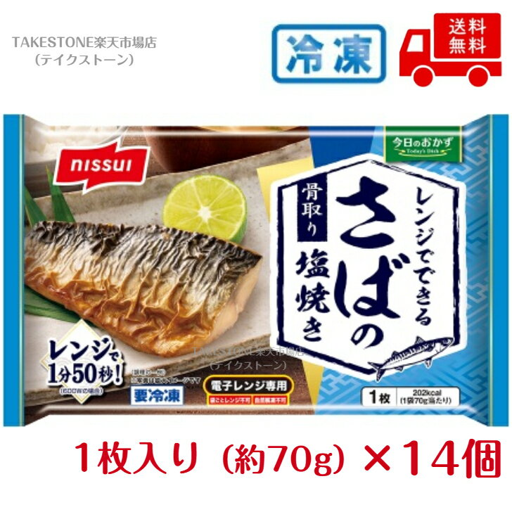 【冷凍】送料無料【14個販売】ニッスイ　レンジでできる　さば塩焼き　（1枚入り/...