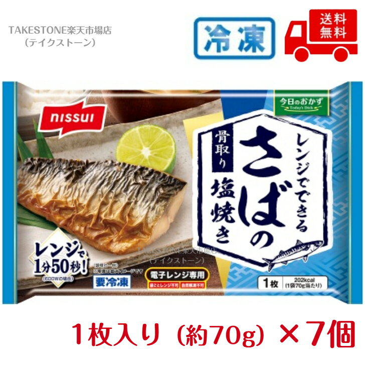 【冷凍】送料無料【7個販売】ニッスイ　レンジでできる　さば塩焼き　（1枚入り/約...