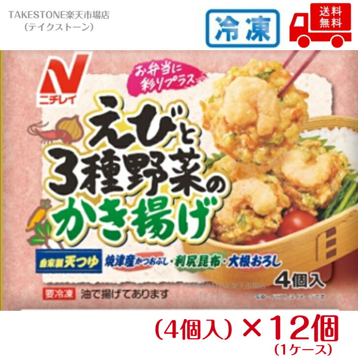【冷凍】送料無料【12個販売】ニチレイ　えびと3種野菜のかき揚げ　4個入(100g)