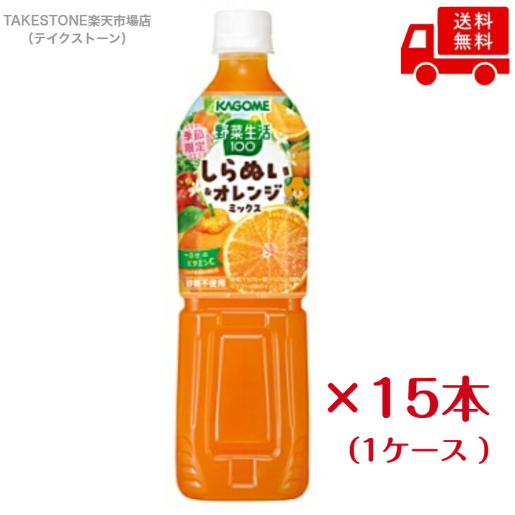 Rakuten - 送料無料　まとめてお得【12本販売】 カゴメ　野菜生活100 しらぬい＆オレンジミックス　720ml
