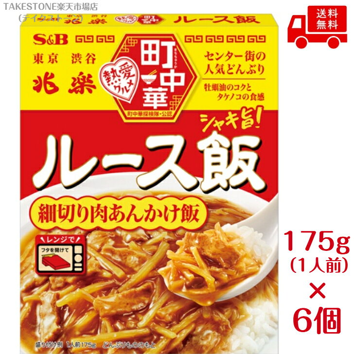 送料無料【6個販売】エスビー　町中華　ルース飯（175g）レトルト ルース飯 町中華 中華料理 中華丼 ごはん ご飯 豚肉 野菜 あんかけ ご当地グルメ 簡単調理 備蓄 まとめ買い