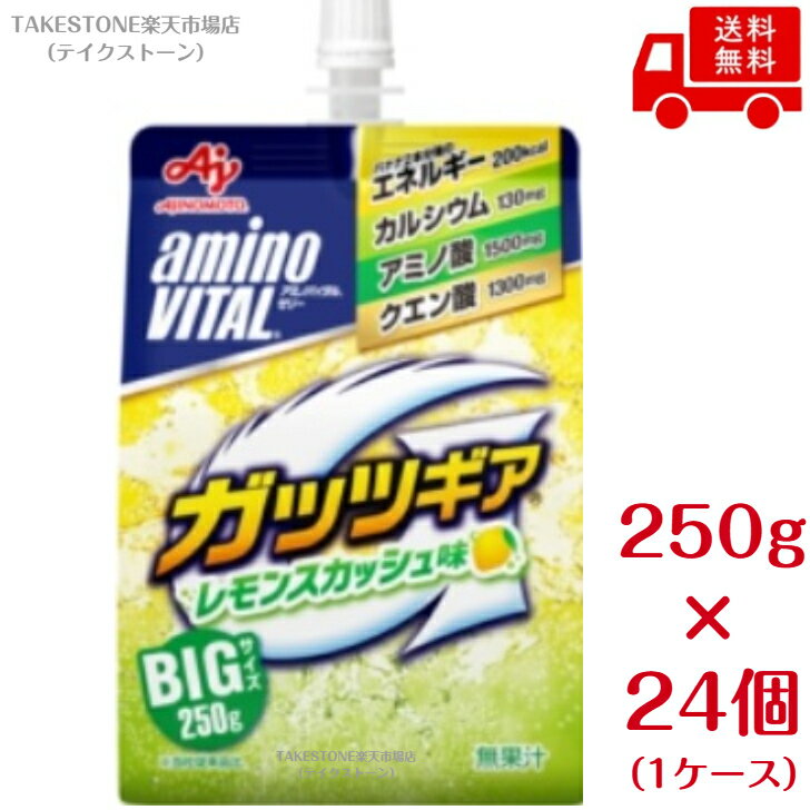 Rakuten - 【まとめてお得】【24個販売】アミノバイタル　ゼリードリンク　ガッツギア　 レモンスカッシュ味
