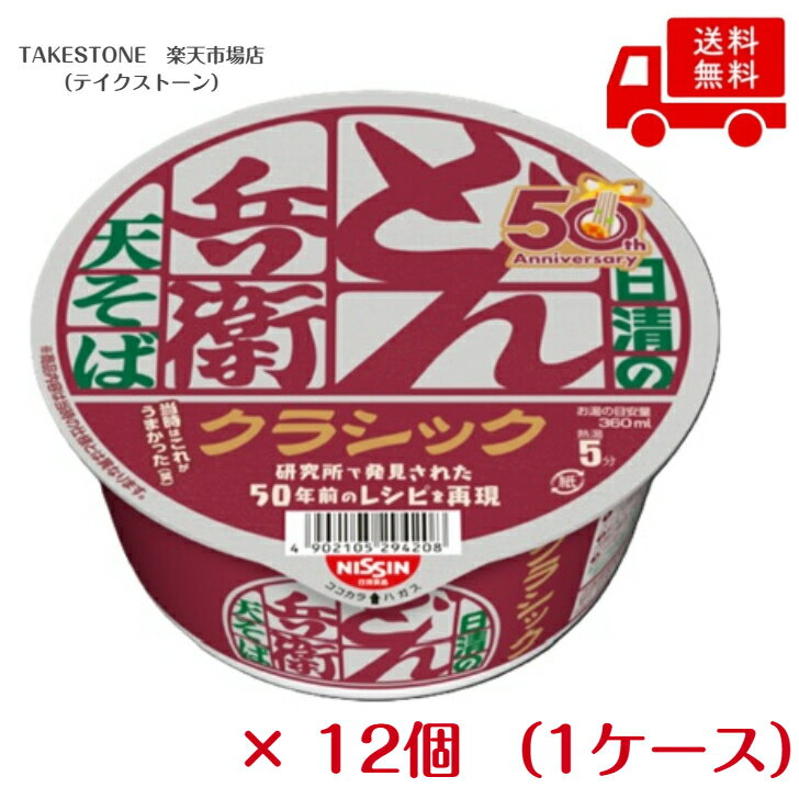 送料無料　まとめてお得【12個販売】日清　どん兵衛 天ぷらそば クラシック　81g
