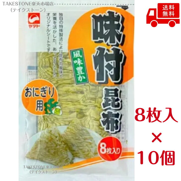 送料無料　まとめてお得【10個販売】ヤマトタカハシ　おにぎり用味付昆布（8枚入)