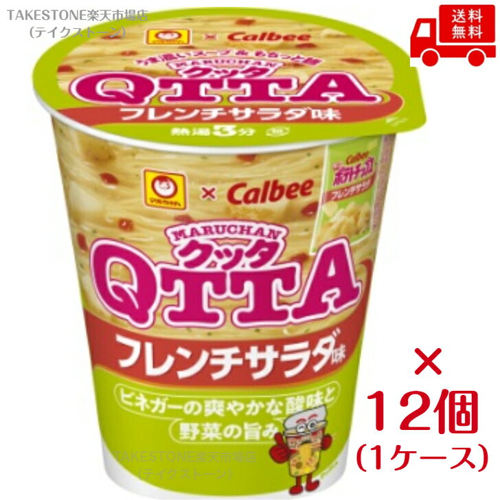 Rakuten - 送料無料　まとめてお得【12個販売】東洋水産　マルちゃん　QTTAフレンチサラダ味　79g×12個