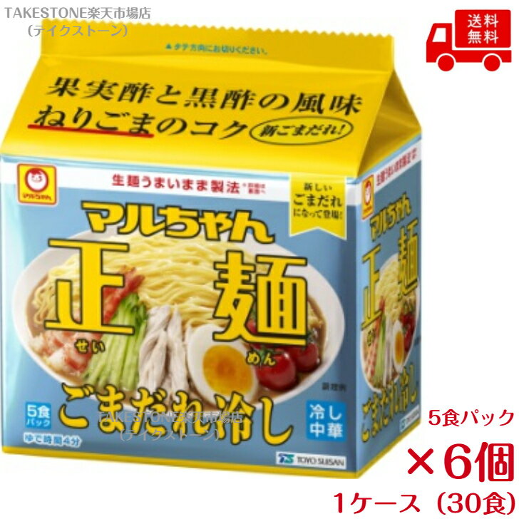 樂天商城 - 送料無料【6個販売】東洋水産　マルちゃん正麺 ごまだれ冷し　119g(めん80g)5食パック×6個（30食）