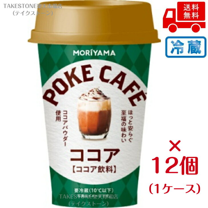 Rakuten - 【クール便】【12個販売】守山乳業　POKECAFÉ　ココア　180g　　チルド飲料