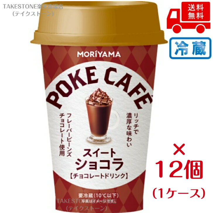 Rakuten - 【クール便】【12個販売】守山乳業　POKECAFÉ　ショコラオレ　180g　　チルド飲料