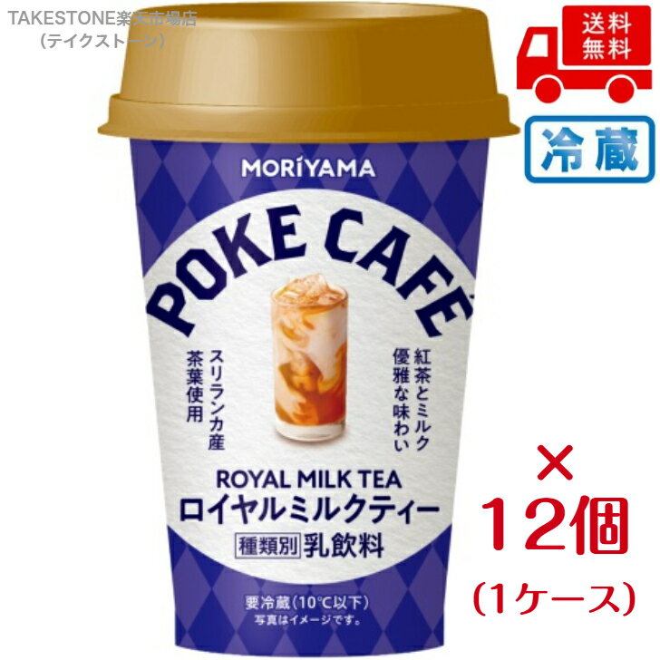 樂天商城 - 【クール便】【12個販売】守山乳業　POKECAFÉ　ロイヤルミルクティー　180g　　チルド飲料