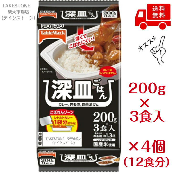 乐天商城 - 送料無料　まとめてお得【4個セット】テーブルマーク　深皿ごはん3食パック×4個セット