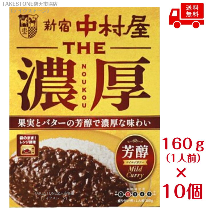 送料無料【10個販売】新宿中村屋　THE 濃厚　芳醇マイルドカリー（160g）レトルトカレー ビーフカレー 濃厚カレー 本格カレー 中村屋 簡単調理 常温保存 備蓄 まとめ買い 電子レンジ対応
