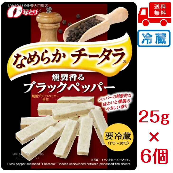 樂天商城 - 【冷蔵】送料無料　まとめてお得【6個販売】なとり　なめらかチータラ　燻製香るブラックペッパー　25g