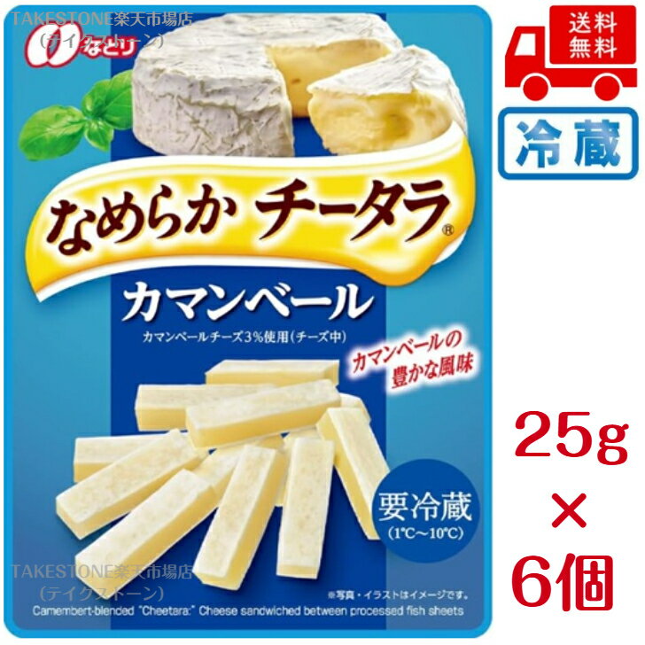 樂天商城 - 【冷蔵】送料無料　まとめてお得【6個販売】なとり　なめらかチータラ　カマンベール　25g