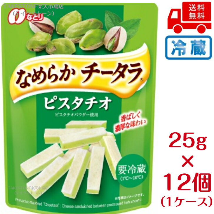 乐天商城 - 【冷蔵】送料無料　まとめてお得【12個販売】なとり　なめらかチータラ　ピスタチオ　25g