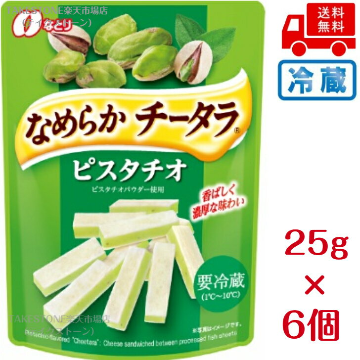 樂天商城 - 【冷蔵】送料無料　まとめてお得【6個販売】なとり　なめらかチータラ　ピスタチオ　25g