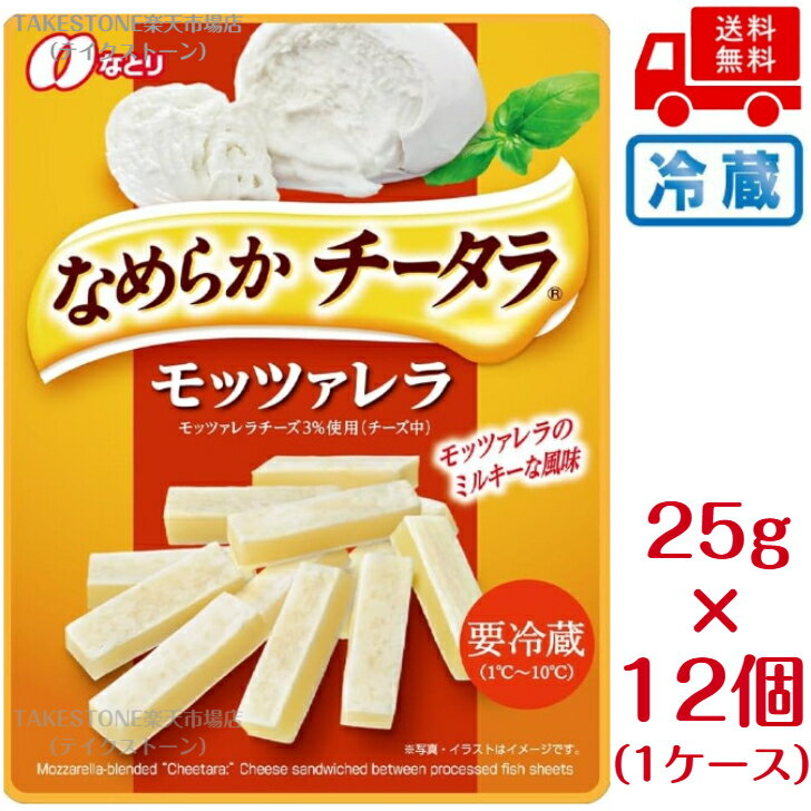 樂天商城 - 【冷蔵】送料無料　まとめてお得【12個販売】なとり　なめらかチータラ　モッツアレラ　25g
