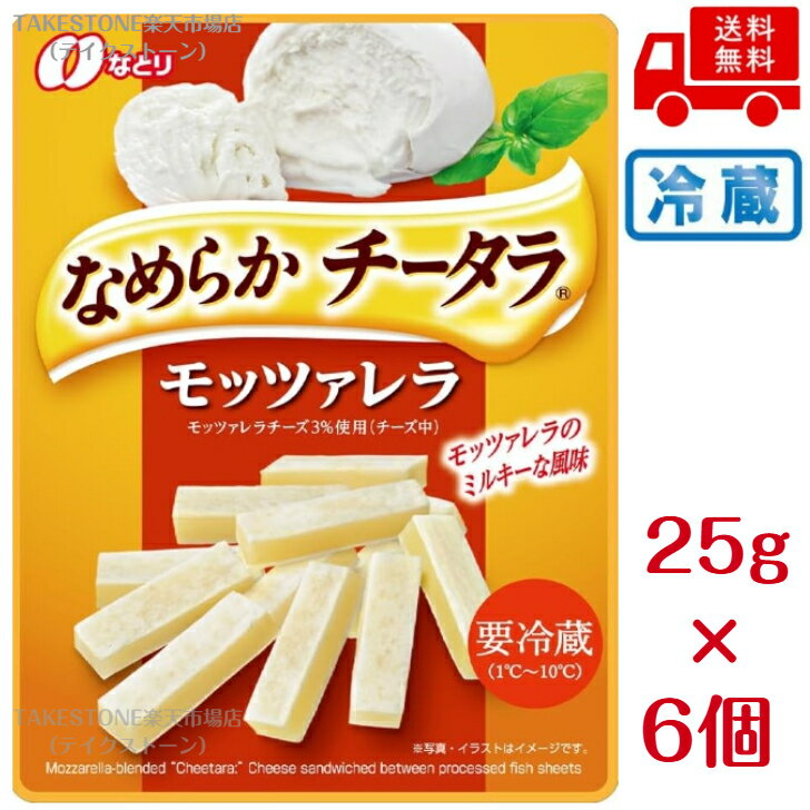 Rakuten - 【冷蔵】送料無料　まとめてお得【6個販売】なとり　なめらかチータラ　モッツアレラ　25g