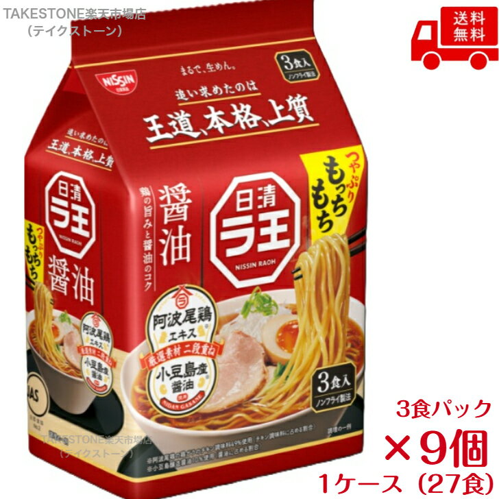 樂天商城 - 【送料無料】【9個販売】日清食品　ラ王　醤油　3食パック