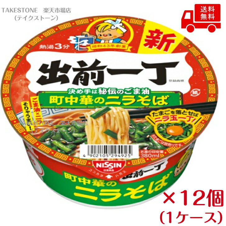 Rakuten - まとめてお得【12個販売】日清　出前一丁どんぶり　町中華のニラそば　79g×12個（1ケース）