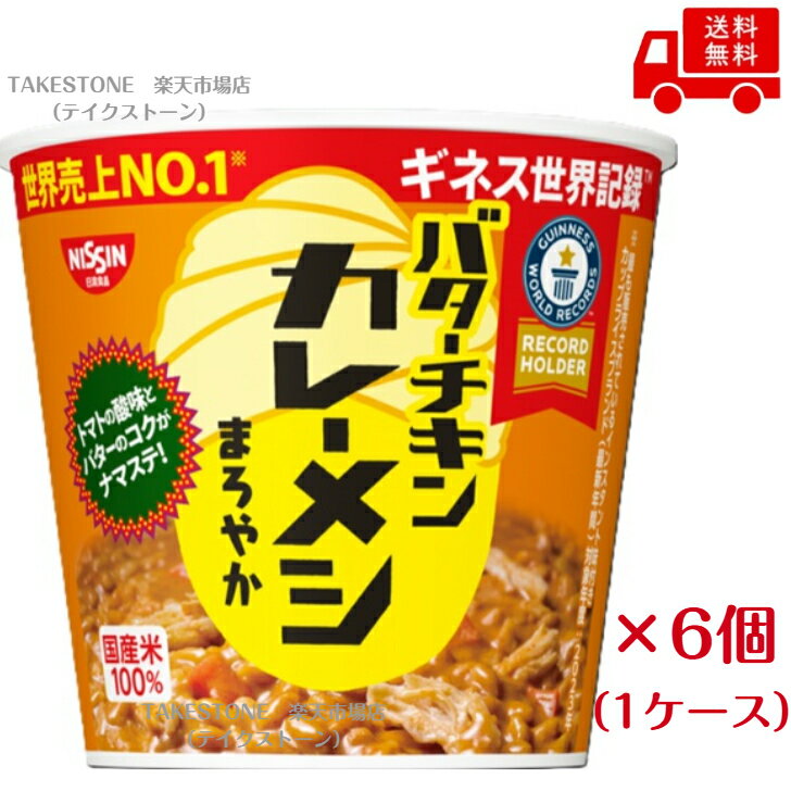 樂天商城 - 送料無料【6個販売】日清　バターチキン　カレーメシ　まろやか　100g (ライス69g)　1ケース6食入