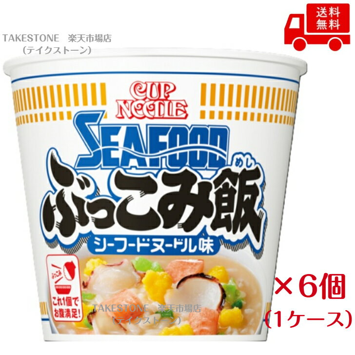 Rakuten - 送料無料【6個販売】日清 カップヌードル　シーフードヌードル　ぶっこみ飯　94g (ライス75g)　1ケース6食入