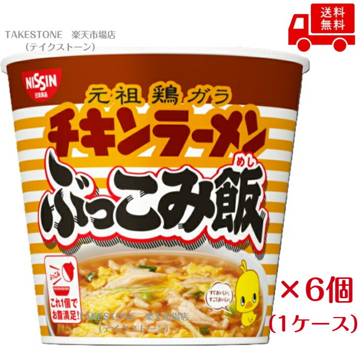 Rakuten - 送料無料【6個販売】日清　チキンラーメン ぶっこみ飯　77g (ライス47g)