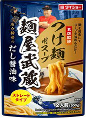 送料無料　まとめてお得【20袋販売】ダイショー　名店監修　　麺屋武蔵つけ麺用スープ　300g
