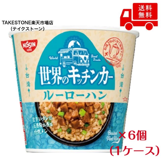 Rakuten - 送料無料　まとめてお得【6個販売】日清　世界のキッチンカー　台湾 ルーローハン　81g（ライス63g）