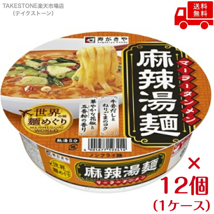 Rakuten - 送料無料　まとめてお得【12個販売】寿がきや　世界の味麺めぐり 麻辣湯麺　113g（めん65g）