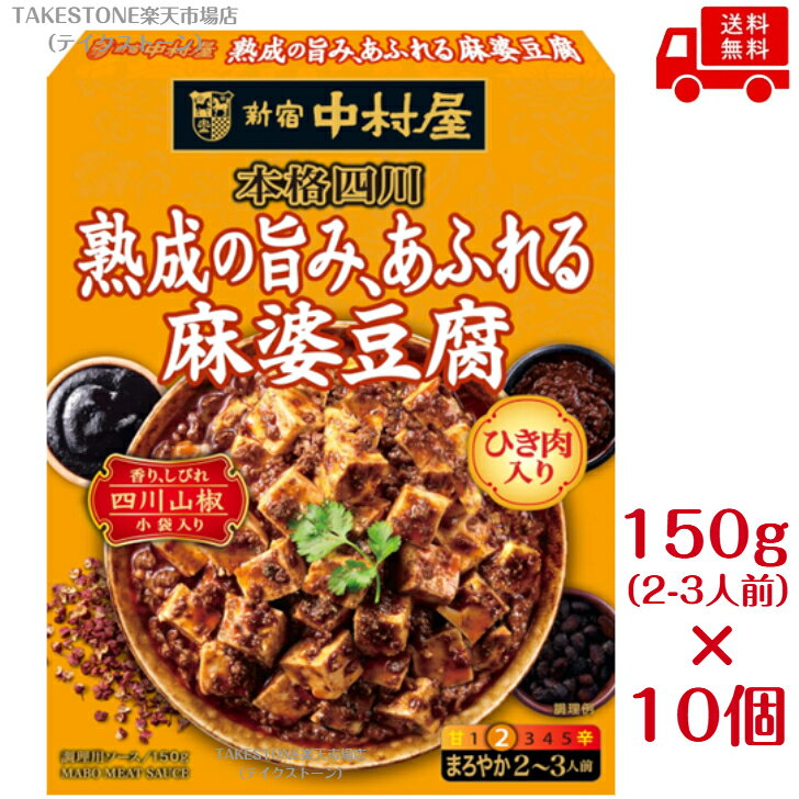 送料無料【10個販売】新宿中村屋　本格四川　熟成の旨み、あふれる麻婆豆腐 150g 麻婆豆腐の素 四川麻婆 本格中華 中華合わせ調味料