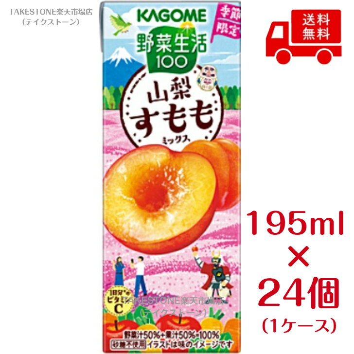 Rakuten - 送料無料　まとめてお得【24本販売】カゴメ　野菜生活100 山梨すももミックス　195ml