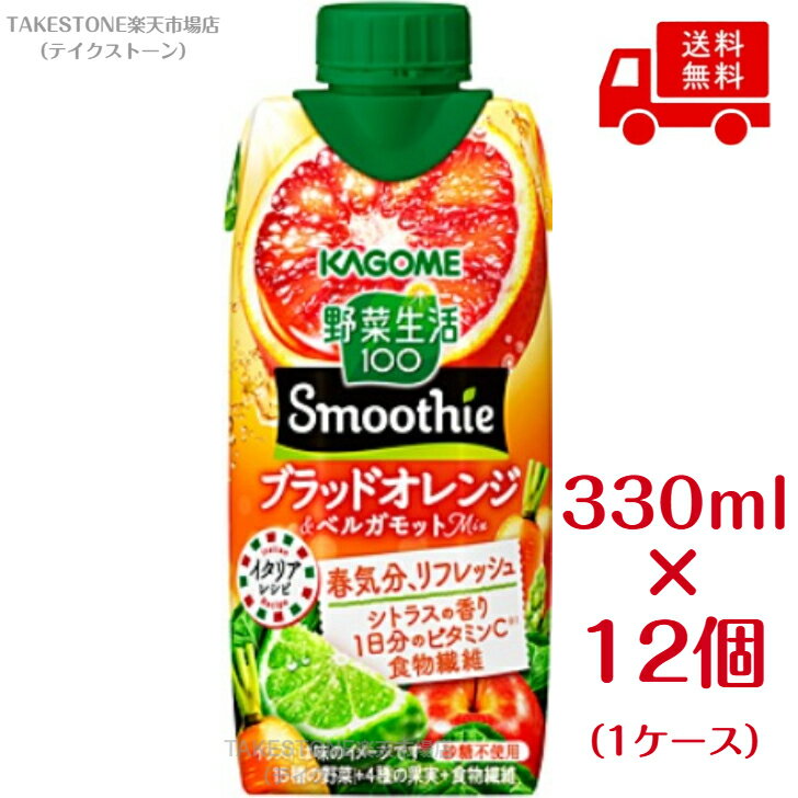 樂天商城 - 送料無料　まとめてお得【12本販売】カゴメ　野菜生活100 Smoothie シチリアオレンジ＆ベルガモット mix　330ml