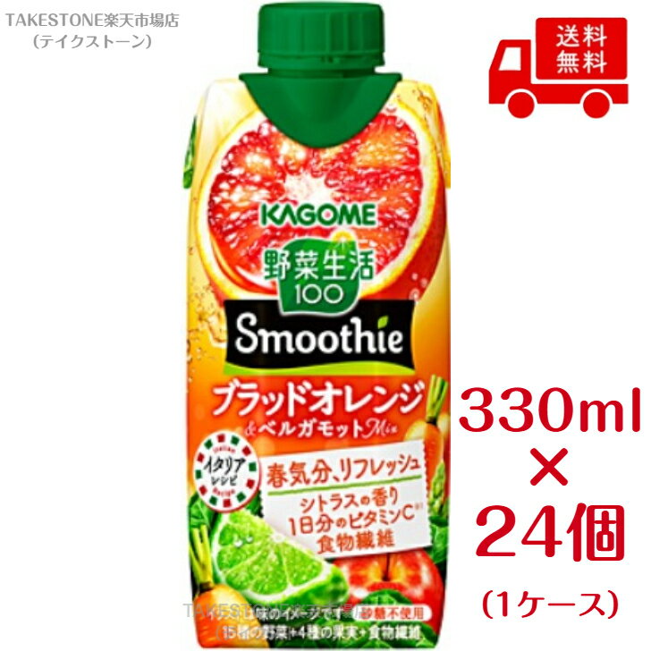 Rakuten - 送料無料　まとめてお得【12本販売】カゴメ　野菜生活100 Smoothie シチリアオレンジ＆ベルガモット mix　330ml