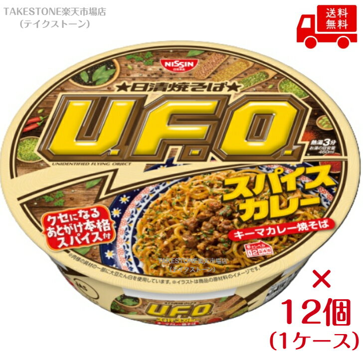 送料無料【12個販売】日清　焼そばU.F.O. スパイスキーマカレー焼そば　103g (麺85g)