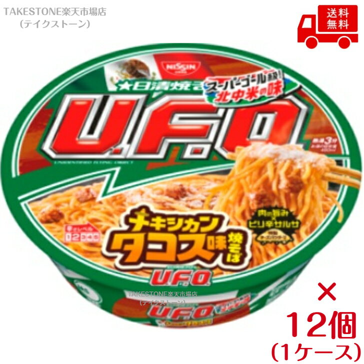送料無料【12個販売】日清焼そばU.F.O.　メキシカンタコス味焼そば　103g (麺85g)