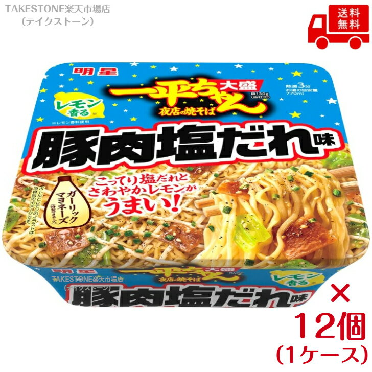 送料無料【12個販売】明星　一平ちゃん夜店の焼そば 大盛 レモン香る豚肉塩だれ味　172g (めん130g)