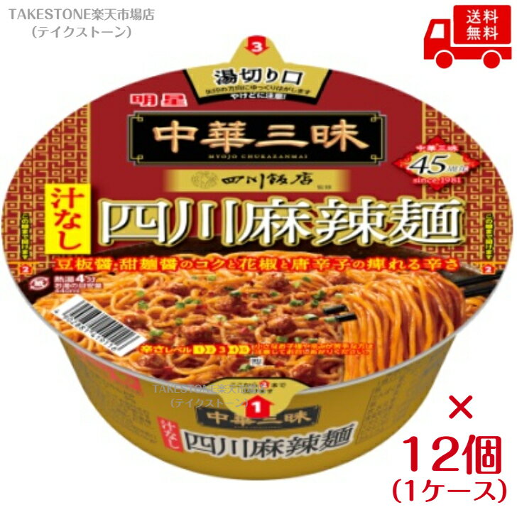 送料無料【12個販売】明星 中華三昧カップ 四川飯店 汁なし四川麻辣麺　117g (めん85g)