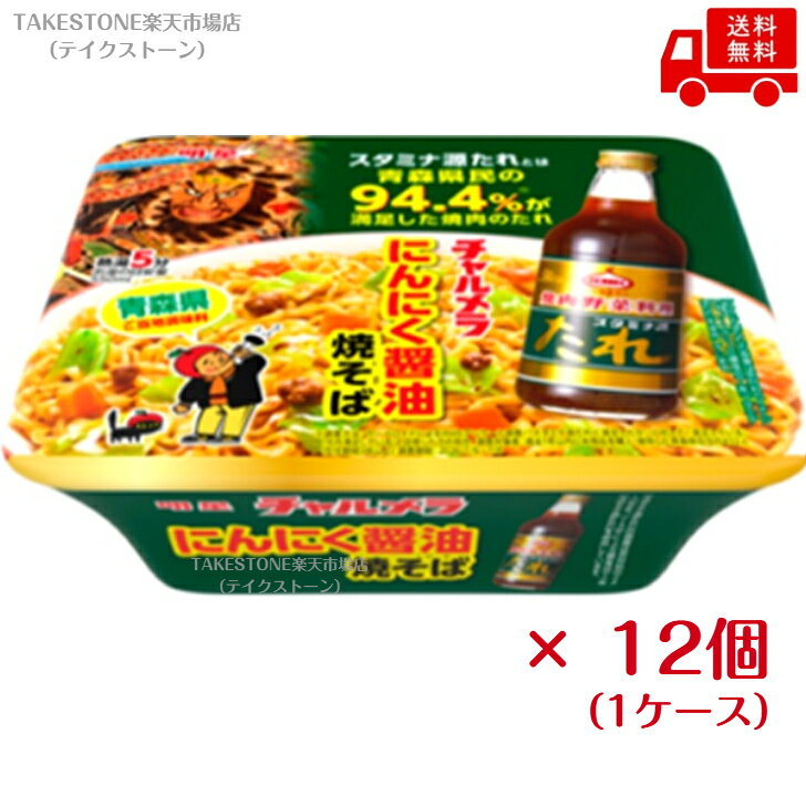 送料無料【12個販売】明星 チャルメラ スタミナ源たれ にんにく醤油焼そば　109g (めん90g)